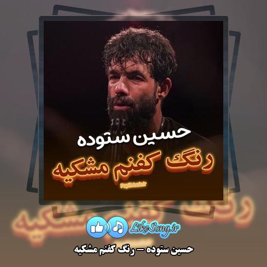 دانلود مداحی حسین ستوده رنگ کفنم مشکیه